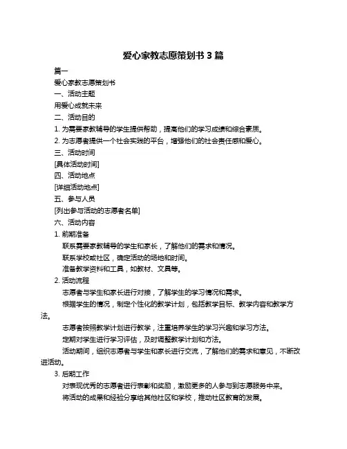 爱心家教志愿策划书3篇