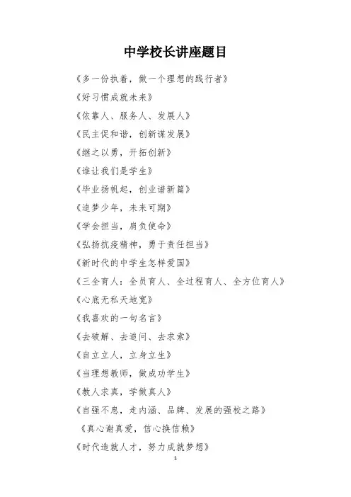 中学校长讲座题目