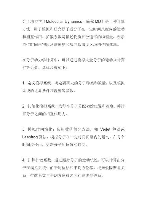 分子动力学计算扩散系数