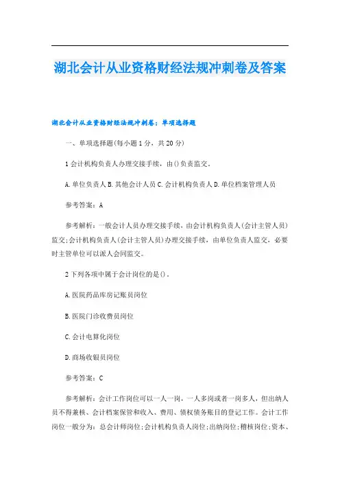 湖北会计从业资格财经法规冲刺卷及答案