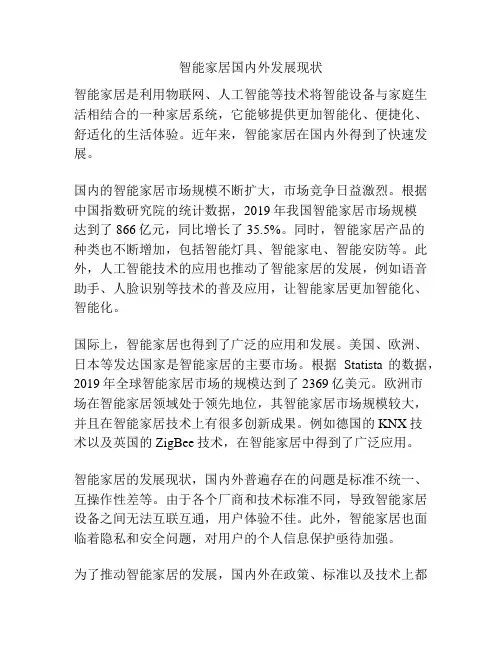 智能家居国内外发展现状