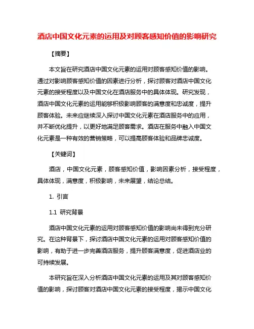 酒店中国文化元素的运用及对顾客感知价值的影响研究