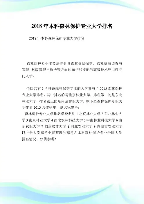 本科森林保护专业大学排名.doc