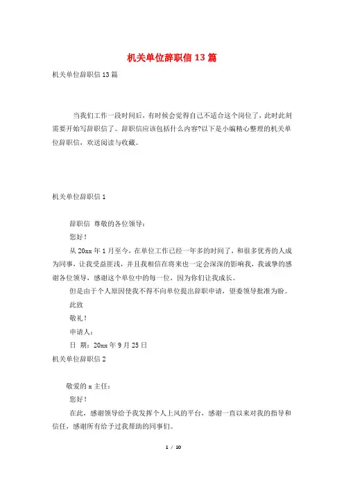 机关单位辞职信13篇