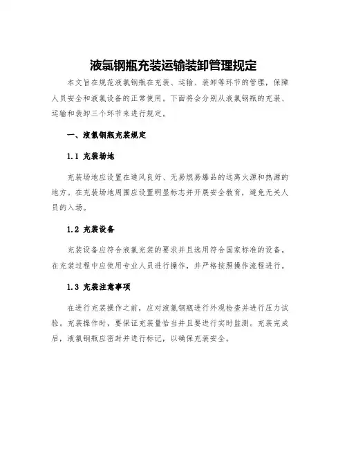 液氯钢瓶充装运输装卸管理规定