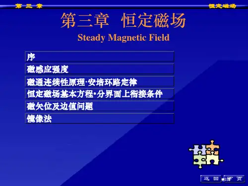 磁感应强度安培环路定律恒定磁场基本方程与分界面上的衔接条件公开课一等奖优质课大赛微课获奖课件