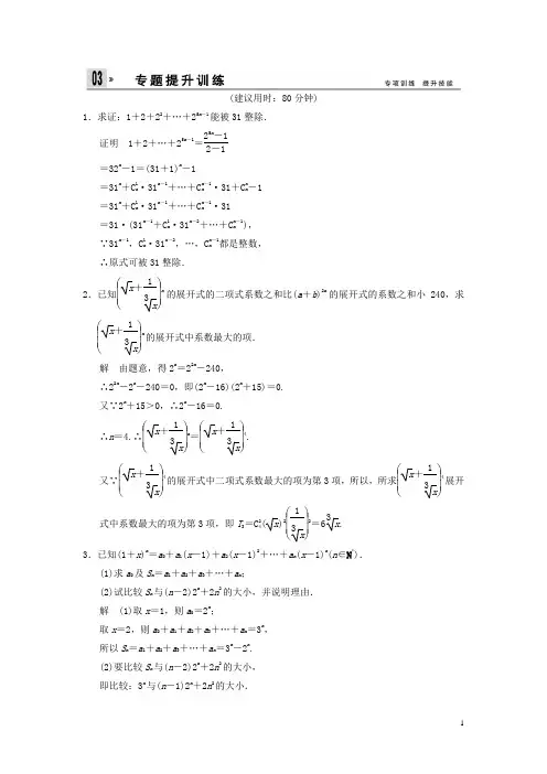 (江苏专用)高三数学二轮总复习 训练18 二项式定理及数学归纳法 理
