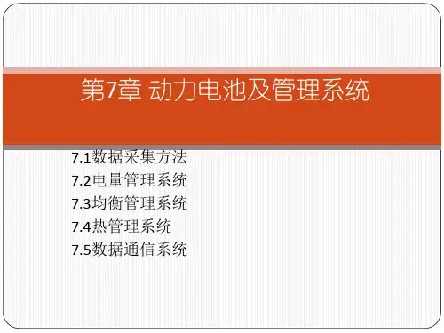 第7章 动力电池及管理系统