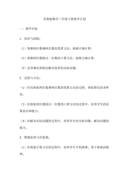 苏教版数学三年级下册教学计划