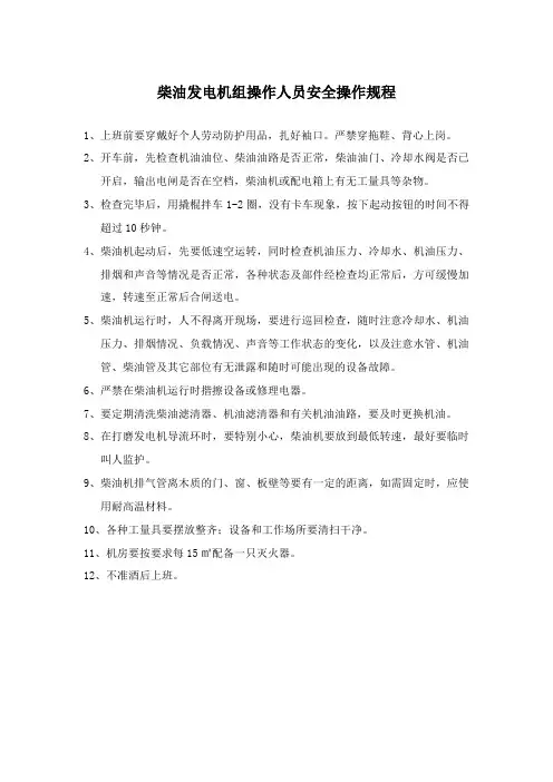 柴油发电机组操作人员安全操作规程