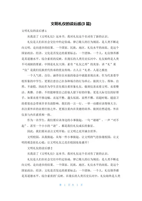 文明礼仪的读后感(3篇)