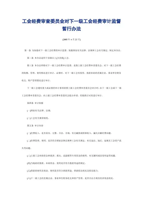 工会经费审查委员会对下一级工会经费审计监督暂行办法