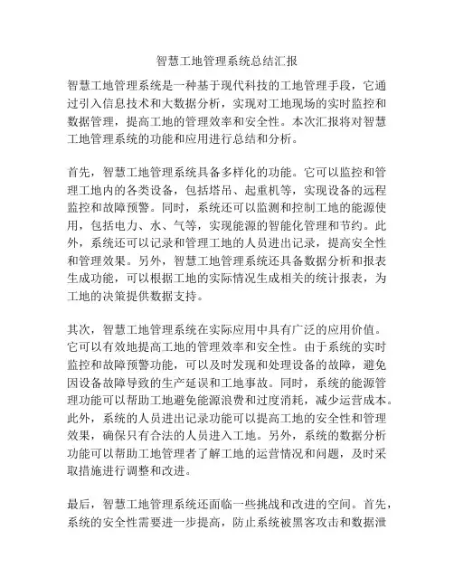 智慧工地管理系统总结汇报