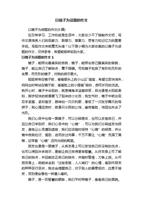以镜子为话题的作文