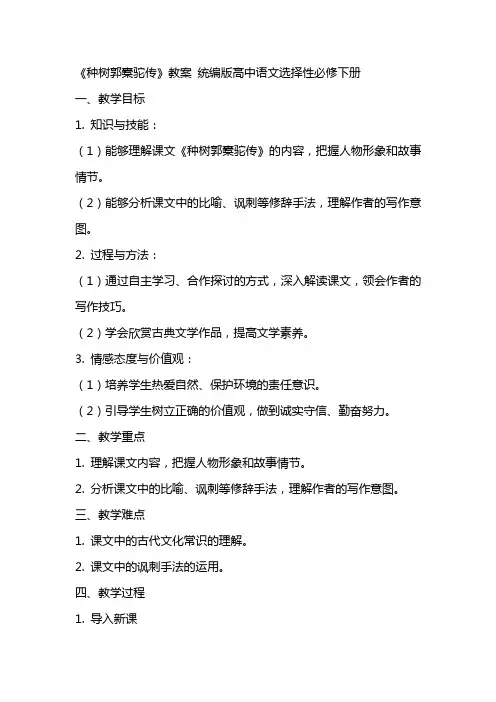 《种树郭橐驼传》教案 统编版高中语文选择性必修下册
