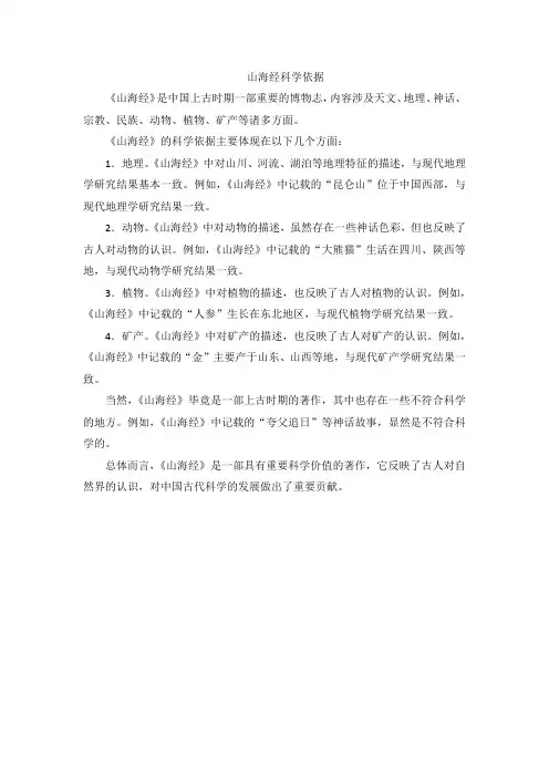 山海经科学依据