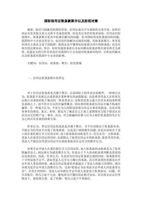 国际信用证软条款欺诈以及防范对策