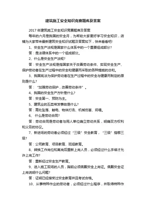 建筑施工安全知识竞赛题库及答案