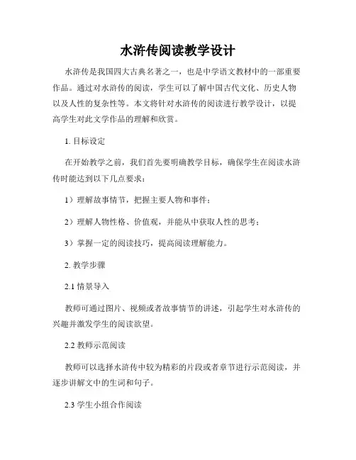 水浒传阅读教学设计