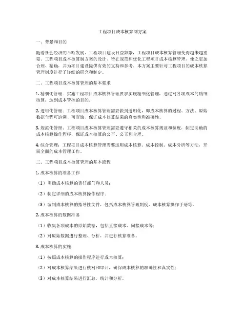 工程项目成本核算制方案