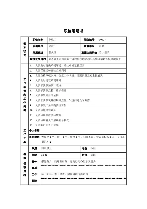 烧结厂机烧车间看火组单辊工职位专项说明书