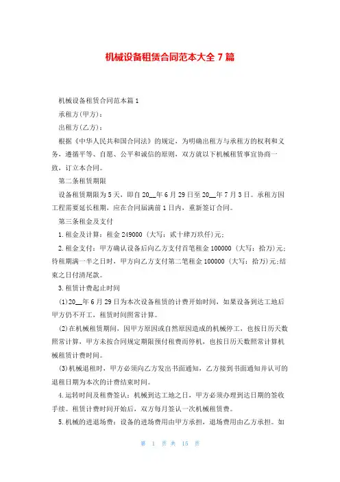 机械设备租赁合同范本大全7篇