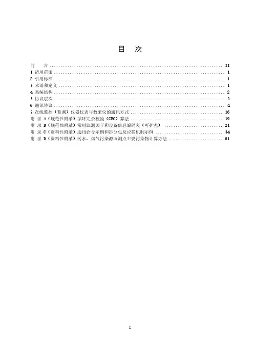 污染物在线监控(监测)系统数据传输标准(HJ 212-2017代替HJ_T 212-2005)