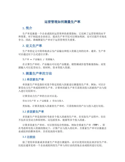 运营管理如何测量生产率
