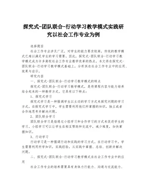探究式-团队联合-行动学习教学模式实践研究以社会工作专业为例