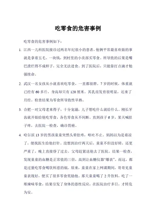 吃零食的危害事例