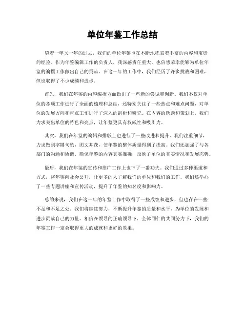 单位年鉴工作总结