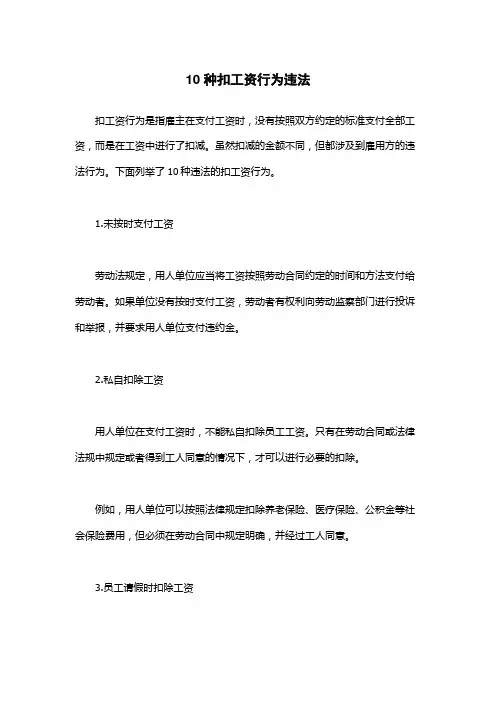 10种扣工资行为违法