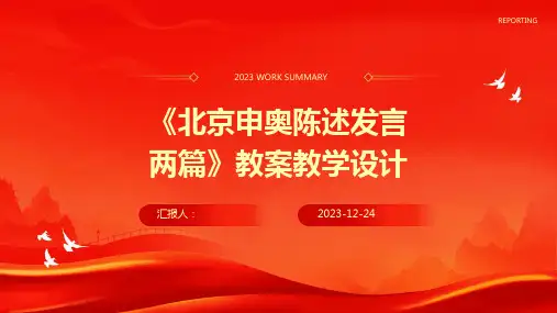 《北京申奥陈述发言两篇》教案教学设计