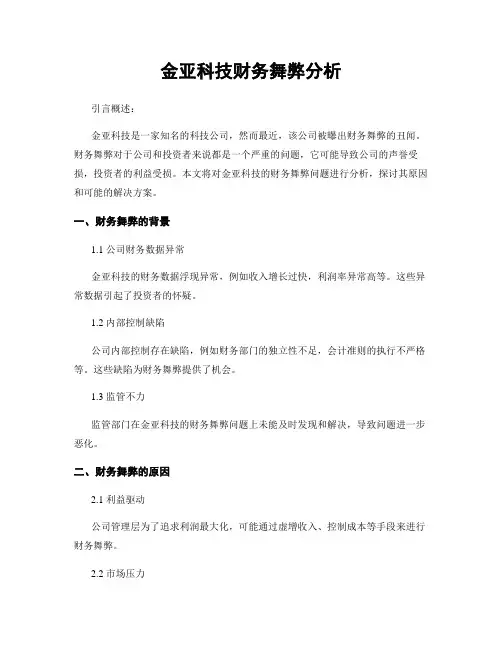 金亚科技财务舞弊分析