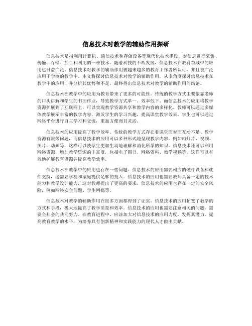 信息技术对教学的辅助作用探研