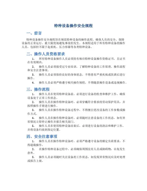 特种设备操作安全规程