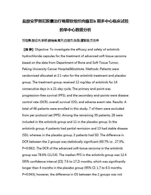 盐酸安罗替尼胶囊治疗晚期软组织肉瘤Ⅱb期多中心临床试验的单中心数据分析