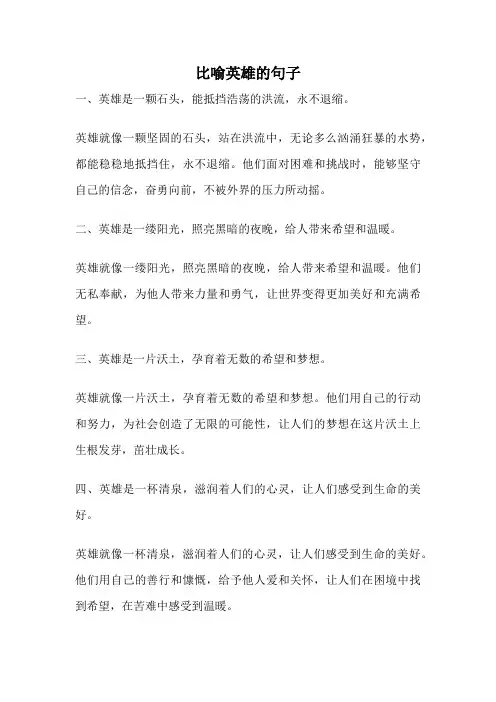 比喻英雄的句子
