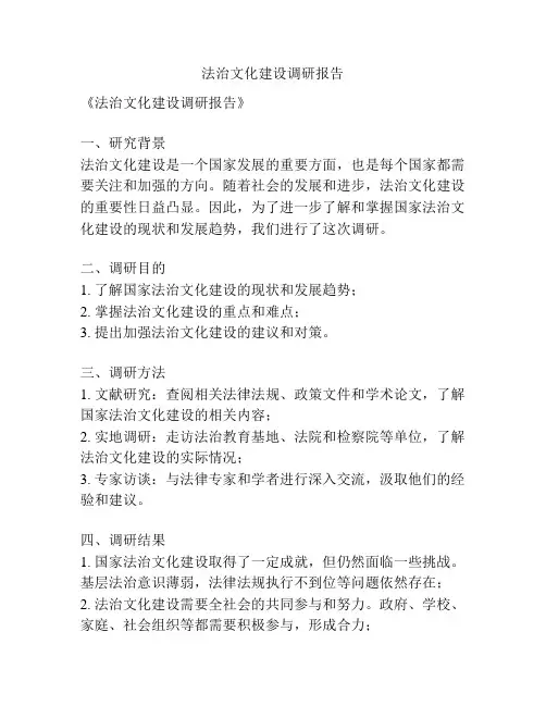 法治文化建设调研报告