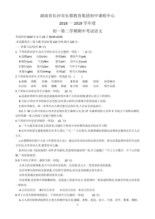 03长郡教育集团2018一2019学年度七下期中考试语文及答案 (1)