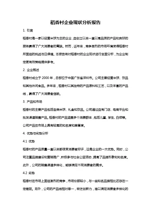 稻香村企业现状分析报告