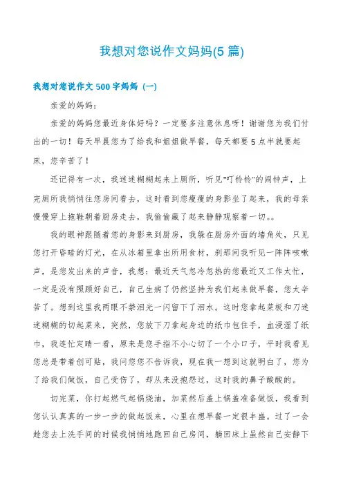 我想对您说作文妈妈(5篇)