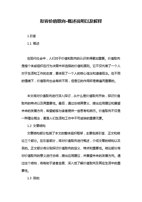 形容价值取向-概述说明以及解释