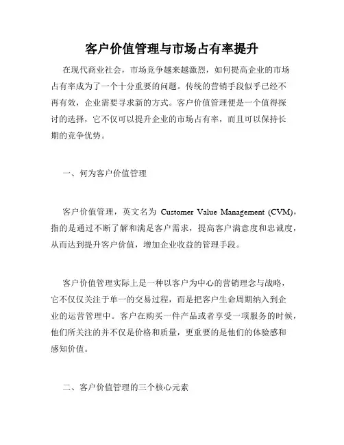 客户价值管理与市场占有率提升