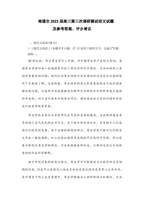南通市2023届高三第三次调研测试语文试题及参考答案评分建议