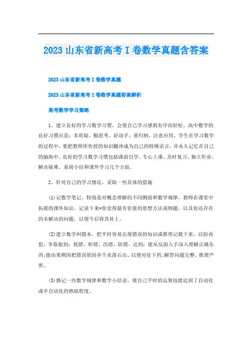 2023山东省新高考I卷数学真题含答案