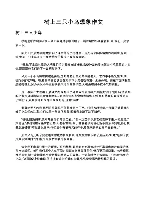 树上三只小鸟想象作文