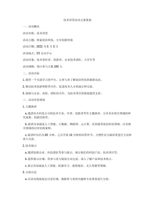 技术讲堂活动方案策划