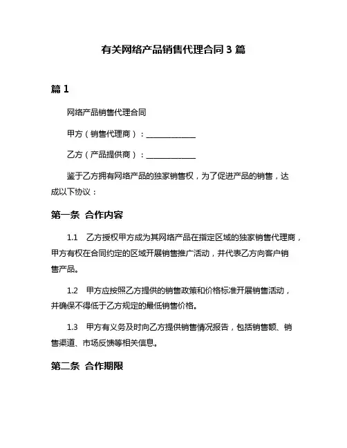 有关网络产品销售代理合同3篇