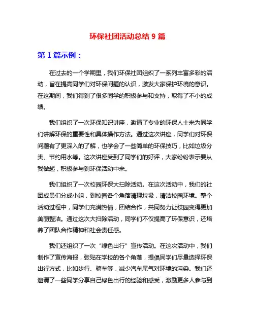 环保社团活动总结9篇